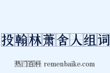 投翰林萧舍人组词是什么意思的图片